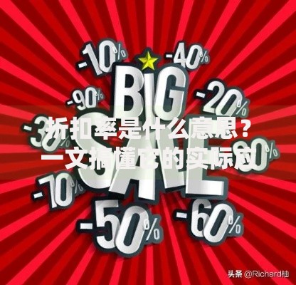 折扣率是什么意思？一文搞懂它的实际应用与计算方法
