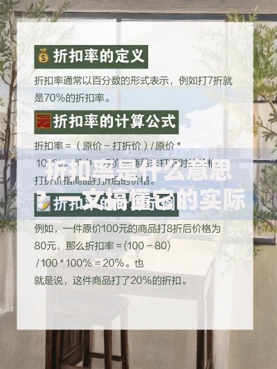 折扣率是什么意思？一文搞懂它的实际应用与计算方法