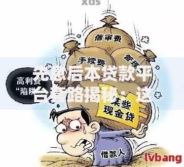 先息后本贷款平台套路揭秘：这些坑你可能没发现