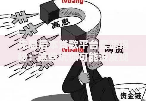 先息后本贷款平台套路揭秘：这些坑你可能没发现