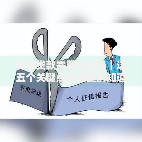 买车贷款需要征信吗｜这五个关键点必须提前知道