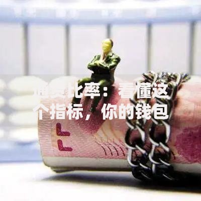 通货比率：看懂这个指标，你的钱包才不会偷偷缩水！