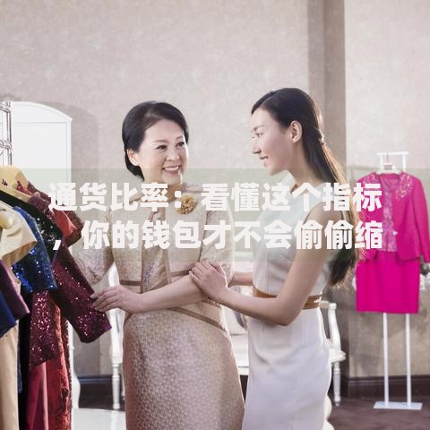 通货比率：看懂这个指标，你的钱包才不会偷偷缩水！