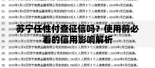 苏宁任性付查征信吗？使用前必看的信用影响解析