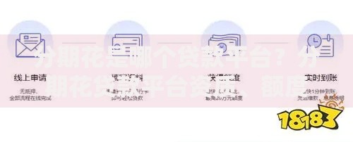 分期花是哪个贷款平台？分期花贷款平台资质、额度及申请流程解析