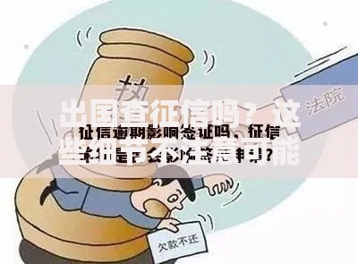 出国查征信吗？这些细节不注意可能影响签证和租房！