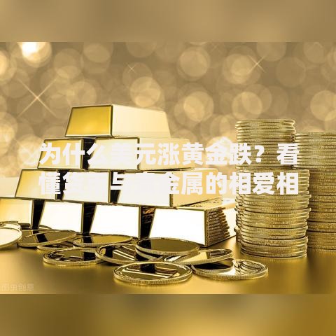 为什么美元涨黄金跌？看懂货币与贵金属的相爱相杀