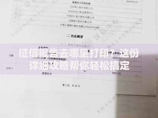 征信报告去哪里打印？这份详细攻略帮你轻松搞定