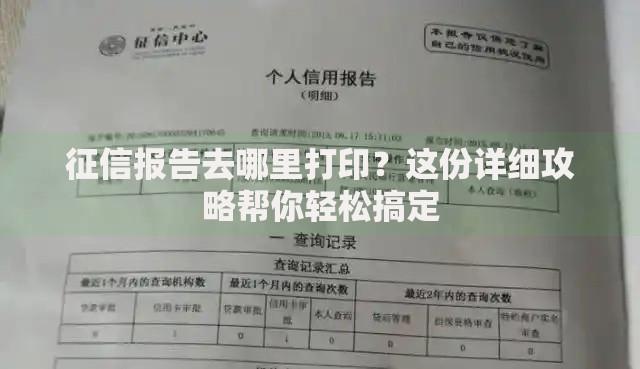 征信报告去哪里打印？这份详细攻略帮你轻松搞定