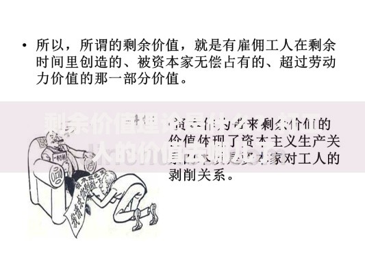 剩余价值理论是什么？打工人的价值去哪儿了