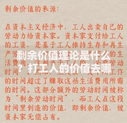 剩余价值理论是什么？打工人的价值去哪儿了