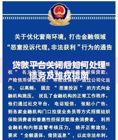 贷款平台关闭后如何处理债务及维权指南