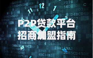 P2P贷款平台招商加盟指南：抓住万亿市场新机遇