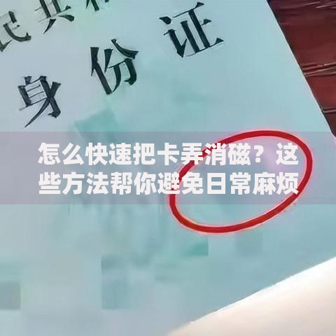 怎么快速把卡弄消磁？这些方法帮你避免日常麻烦