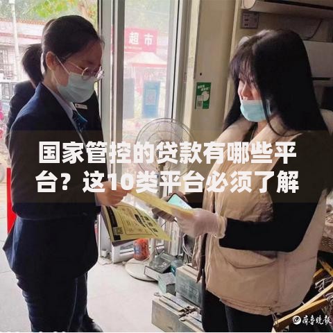 国家管控的贷款有哪些平台？这10类平台必须了解