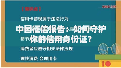 中国征信报告：如何守护你的信用身份证？