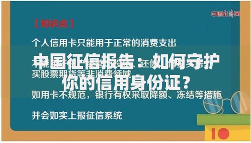 中国征信报告：如何守护你的信用身份证？