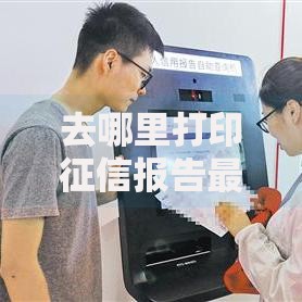 去哪里打印征信报告最全指南：线下网点与线上渠道实测对比