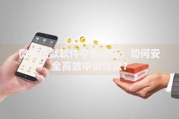 微信贷款软件平台解析：如何安全高效申请借款？