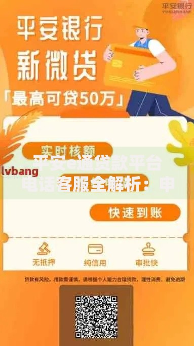 平安e通贷款平台电话客服全解析：申请流程、服务时间及常见问题