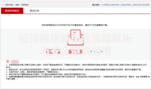 征信网络查询全流程解析与安全避坑指南