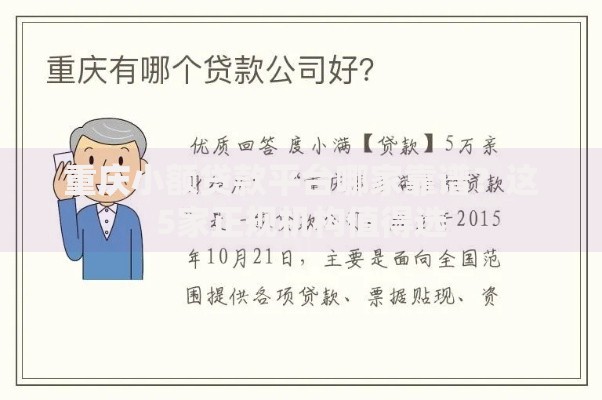 重庆小额贷款平台哪家靠谱？这5家正规机构值得选