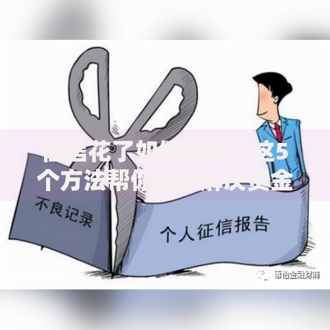 征信花了如何贷款？这5个方法帮你快速解决资金难题