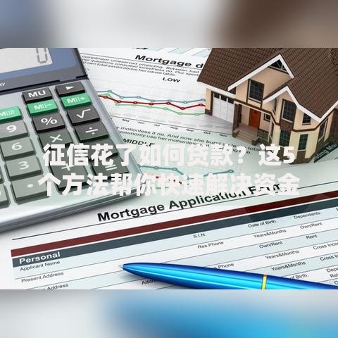 征信花了如何贷款？这5个方法帮你快速解决资金难题