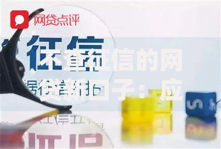 不查征信的网贷新口子：应急借款攻略与避坑指南