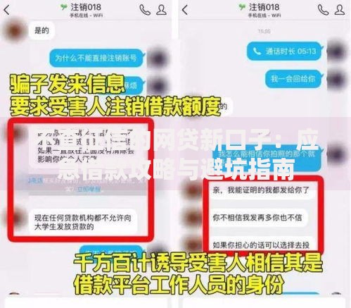 不查征信的网贷新口子：应急借款攻略与避坑指南