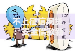 不上征信网贷：安全借款新选择还是隐藏陷阱？
