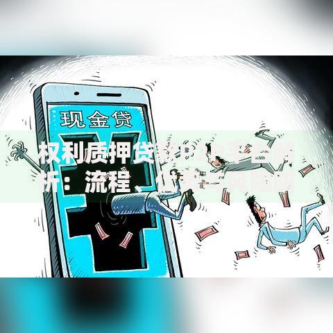 权利质押贷款P2P平台解析：流程、优势与风险防范指南