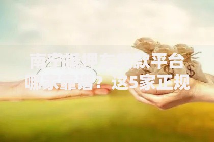 南宁抵押车贷款平台哪家靠谱？这5家正规机构助你快速到账