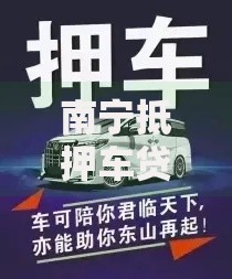 南宁抵押车贷款平台哪家靠谱？这5家正规机构助你快速到账