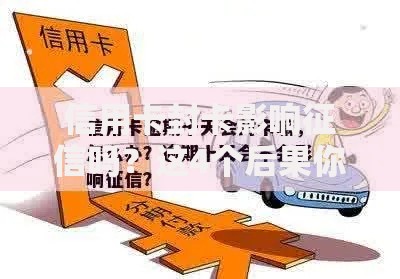 信用卡封卡影响征信吗？这4个后果你必须知道