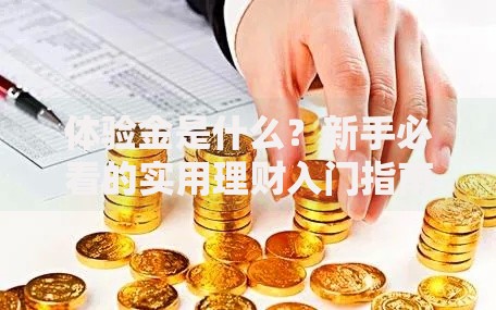 体验金是什么？新手必看的实用理财入门指南