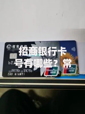 招商银行卡号有哪些？常见类型及安全使用指南