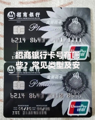 招商银行卡号有哪些？常见类型及安全使用指南