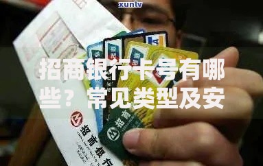 招商银行卡号有哪些？常见类型及安全使用指南