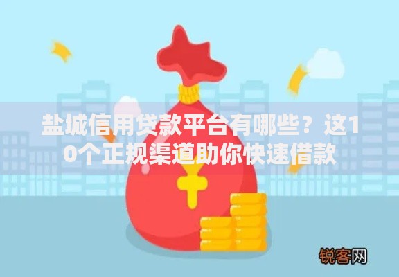 盐城信用贷款平台有哪些？这10个正规渠道助你快速借款