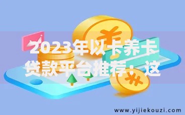 2023年以卡养卡贷款平台推荐：这几款靠谱平台你知道吗？