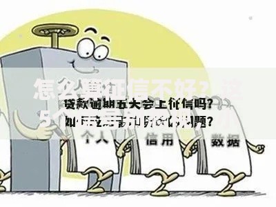 怎么算征信不好？这5个信号别忽视，小心影响贷款申请！