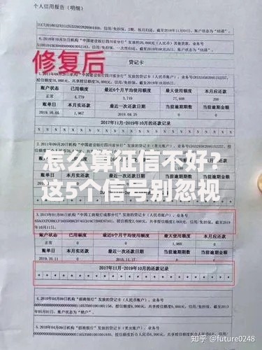 怎么算征信不好？这5个信号别忽视，小心影响贷款申请！