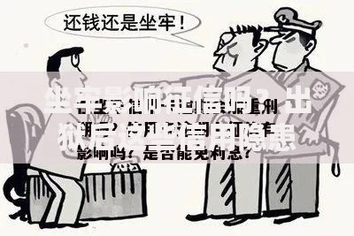 坐牢影响征信吗？出狱后这些信用隐患要当心