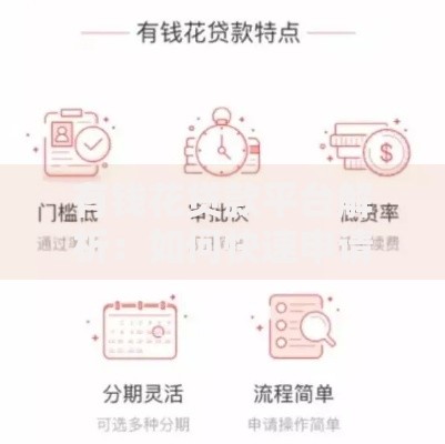 有钱花贷款平台解析：如何快速申请及常见问题解答