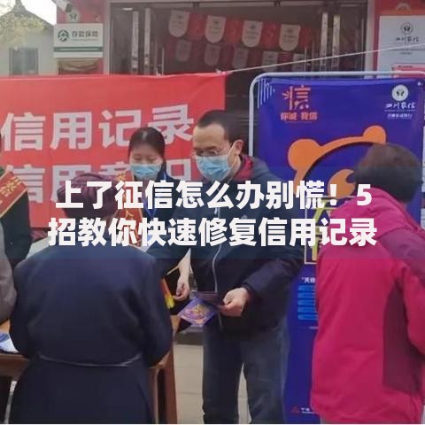 上了征信怎么办别慌！5招教你快速修复信用记录