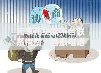 元享花贷款平台联系指南：客服电话、在线咨询及常见问题解答