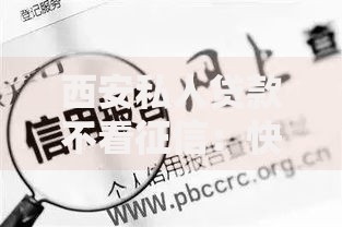 西安私人贷款不看征信：快速解决资金难题的三大途径