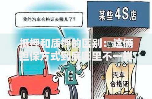 抵押和质押的区别：这俩担保方式到底哪里不一样？