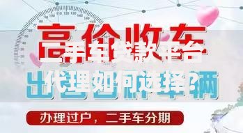 二手车贷款平台代理如何选择？5个关键点教你找到靠谱合作伙伴